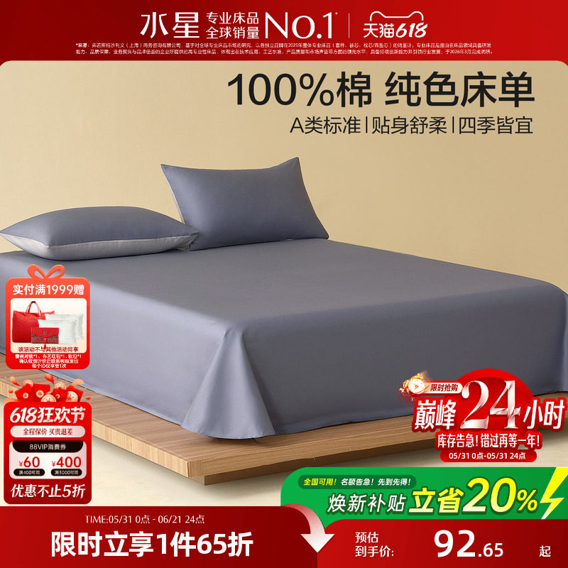 水星家纺全棉床单单件裸睡A类100%纯棉被单简约纯色家用床上用品