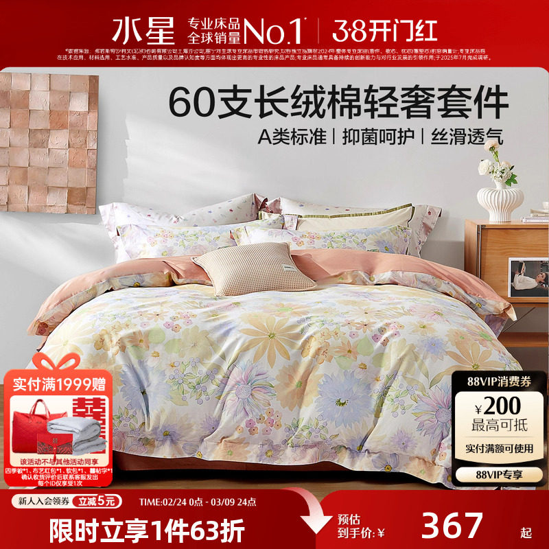 水星家纺60支长绒棉抑菌套件花卉印花四件套被套床单床品26年新品 - 水星家纺婚庆馆旗舰店出品