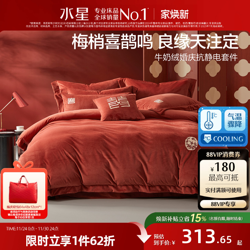 水星家纺暖绒婚庆四/六件套抗静电牛奶绒结婚套件刺绣被套床单