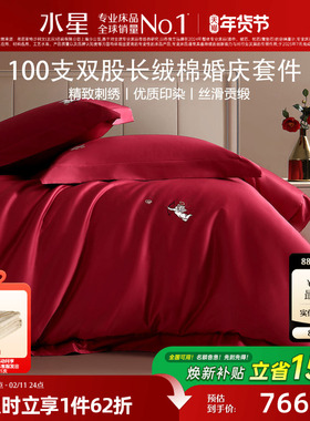 水星家纺婚庆四件套100支双股长绒棉结婚套件大红色喜庆婚嫁床品