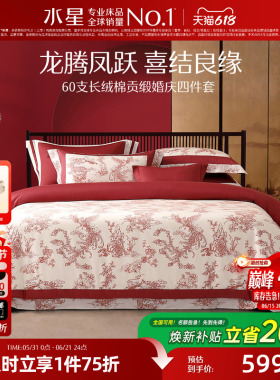 水星家纺婚庆四件套100S双股长绒棉贡缎套件红色结婚喜庆轻奢床品