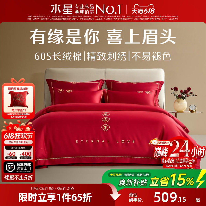 水星家纺结婚四件套60S长绒棉大红全棉婚庆套件床上用品婚庆被套