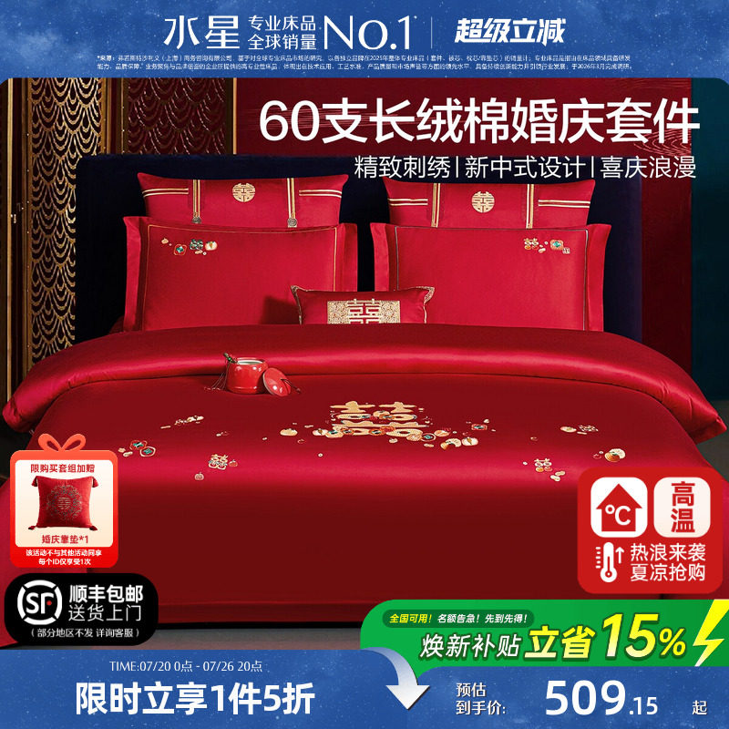 水星家纺结婚四件套60S长绒棉大红全棉婚庆套件床上用品婚庆被套