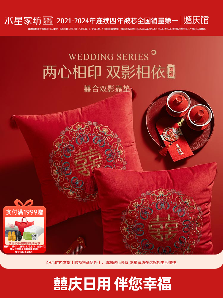 水星家纺结婚刺绣靠垫枕芯家用婚庆床品抱枕大红色喜庆坐垫