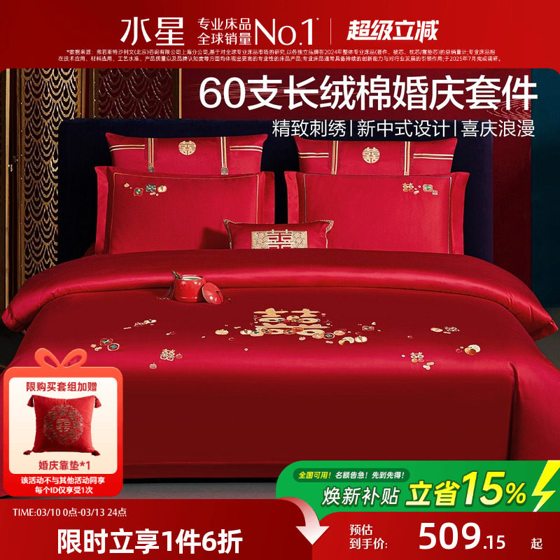 水星家纺结婚四件套60S长绒棉大红全棉婚庆套件床上用品婚庆被套