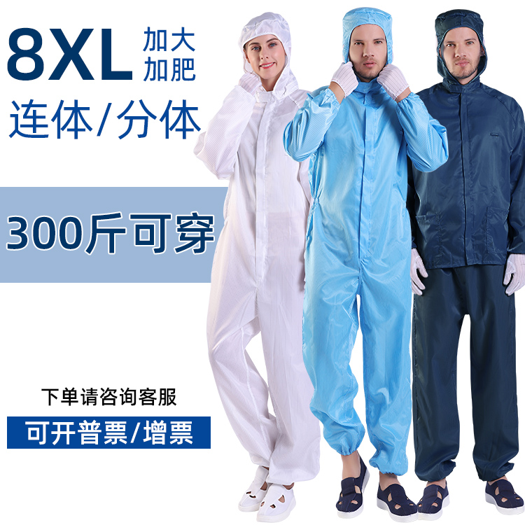 8XL加大码防静电工作服套装分体加肥特大码防尘连体无尘衣6XL7XL