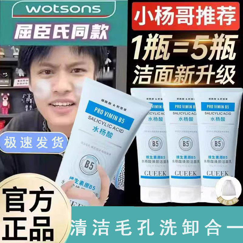 原B5水杨酸焕颜洁面乳深层清洁保湿洗面奶男女清爽官方旗舰店正品