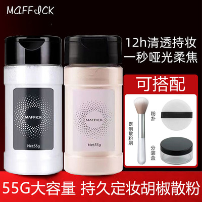 胡椒散粉控油定妆持久不