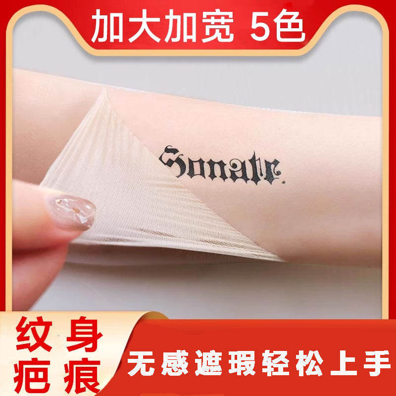 纹身遮盖贴疤痕隐形贴防水汗小腿上手臂肚子小面积遮纹身官方正品