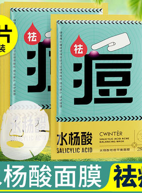 水杨酸祛痘面膜补水保湿