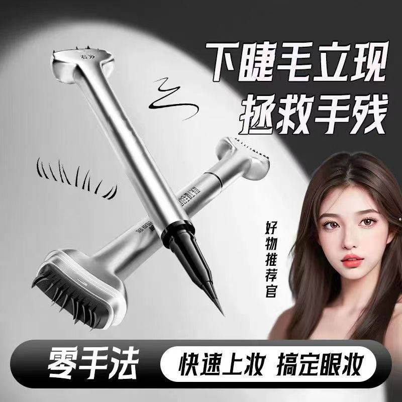 下睫毛印章眼线笔二合一辅助假睫毛膏防水防汗不晕染快速上妆神器