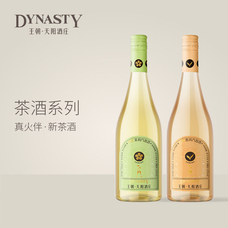 王朝天陽(yáng)酒莊茉莉普洱葡萄酒750ml*2瓶裝葡萄汽泡酒送禮年貨