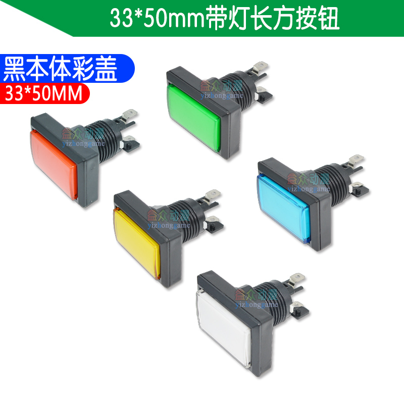 游戏机按键 售货机按钮 长方形直边50*30#复位开关 游艺机配件
