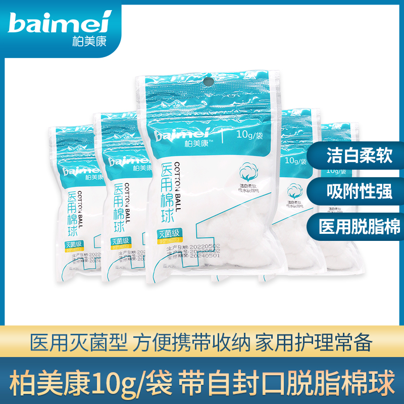 柏美康医用脱脂棉球10g20g