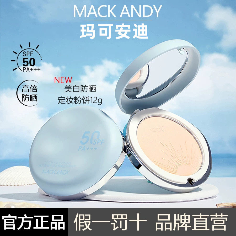 玛可安迪美白防晒粉饼SPF50干湿两用定妆控油柔焦补妆混油干油皮