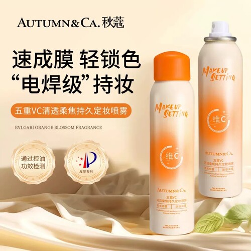 秋蔻五重VC清透柔焦持久定妆喷雾不脱妆保湿控油防水防汗隔离清爽