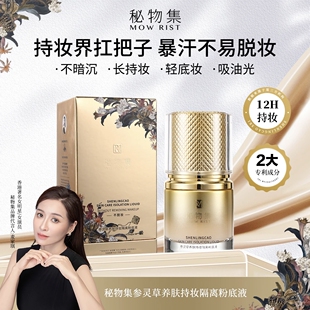 秘物集参灵草养肤持妆隔离粉底液控油遮瑕持久服帖不浮粉不易脱妆