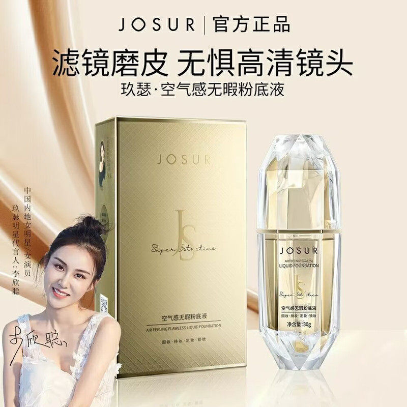 玖瑟空气感遮瑕不脱妆粉底液