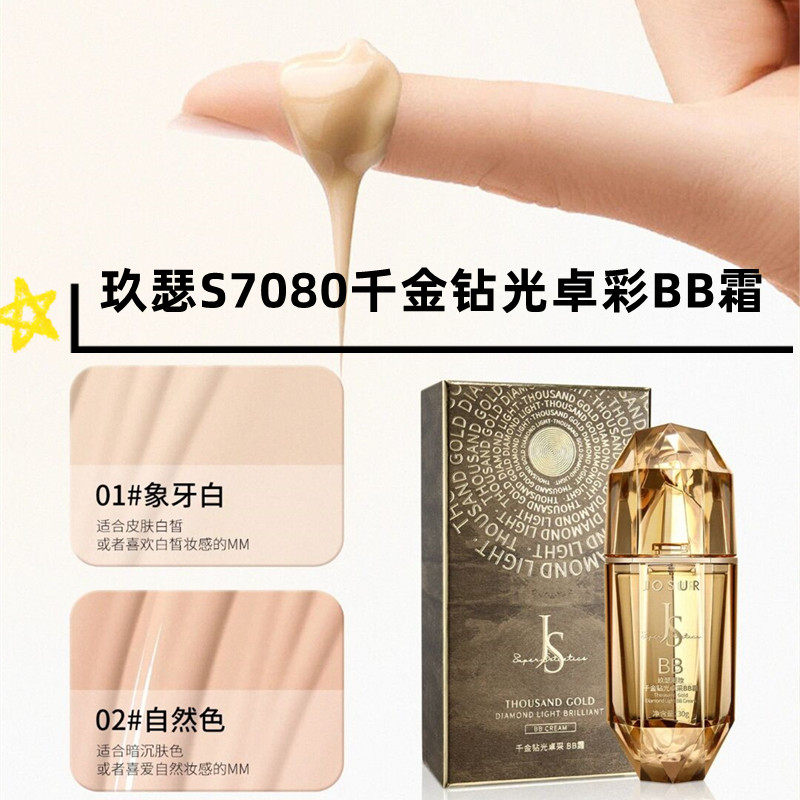 玖瑟7080千金钻光卓采BB霜保湿遮瑕持妆轻薄服帖不易脱妆粉底液
