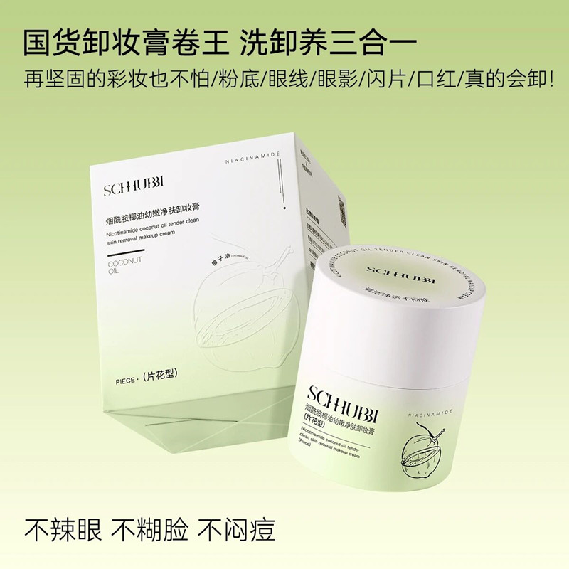 施华碧烟酰胺椰油幼嫩净肤卸妆膏片花型温和卸妆深层清洁肌肤学生