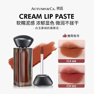秋蔻白玉丝雾绒奶霜唇泥滋润哑光唇釉口红保湿显白不易脱妆不沾杯