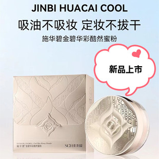 施华碧金碧华彩酷然散粉定妆粉持久防水防汗控油不脱妆哑光蜜粉饼