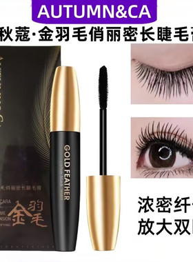 秋蔻持久纤长浓密带镜子睫毛膏