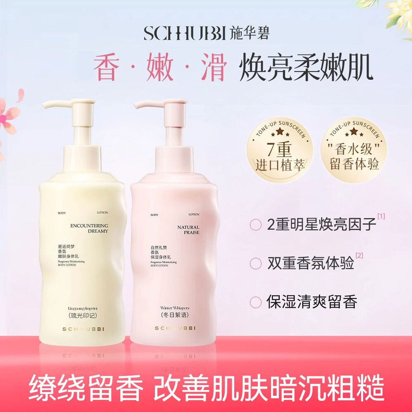 施华碧自然礼赞香氛保湿身体乳留香持久全身滋润秋冬润肤乳身体霜