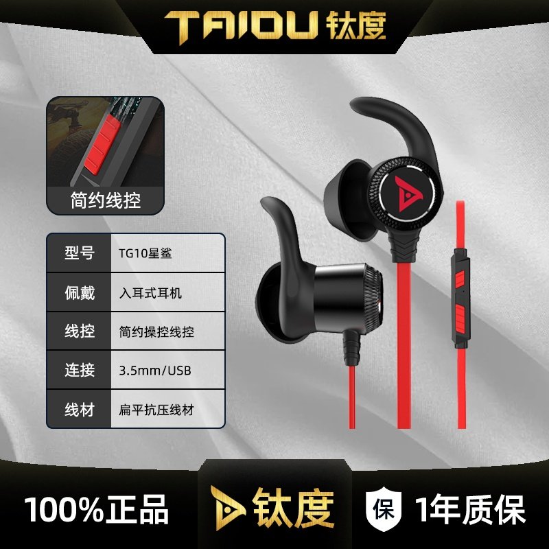钛度TG10入耳式耳机有线带麦有线游戏耳机