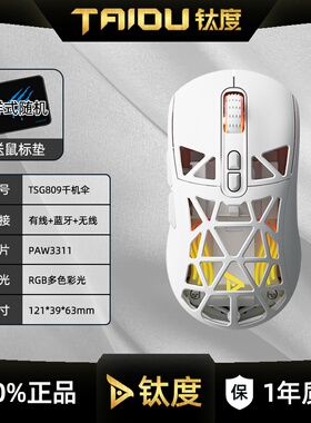 钛度TSG809千机伞有线无线蓝牙三模电竞游戏鼠标充电式电脑鼠标