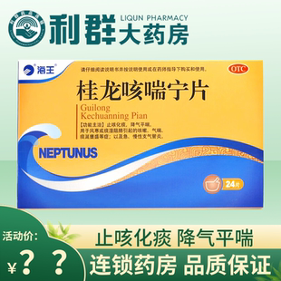 海王桂龙咳喘宁片24片非仁和桂龙咳喘宁治支气管炎气喘清肺