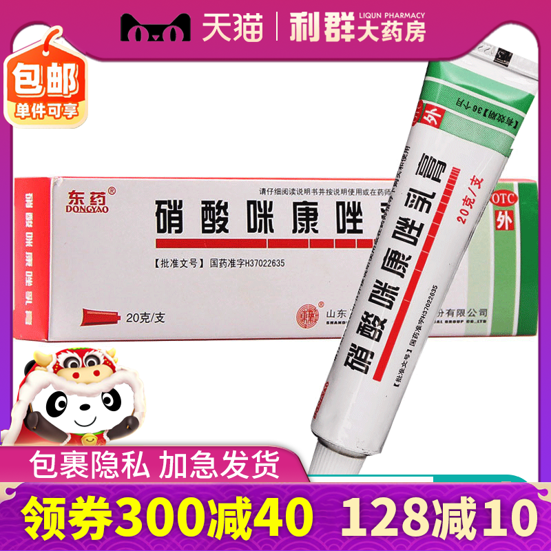 脚气药 硝酸咪康唑乳膏20g体股癣真菌感染花斑癣手足癣口角炎药膏