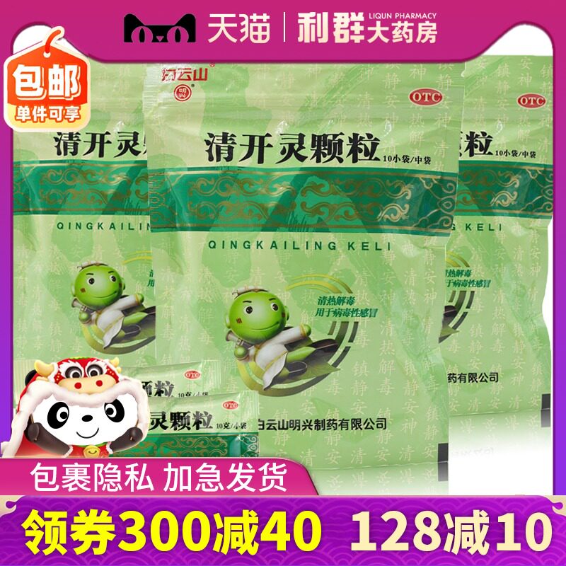 咽炎 清开灵颗粒白云山10袋 上呼吸道感染感冒药清热解毒咽喉肿痛