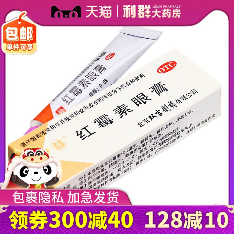 双吉红霉素眼膏2.5g沙眼结膜炎睑缘炎及眼外部感染红毒素软药膏霜