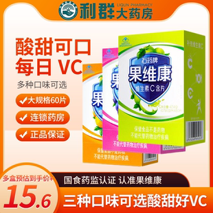石药牌 果维康 儿童成人补充维生素c 60片 苹果味 维生素C含片