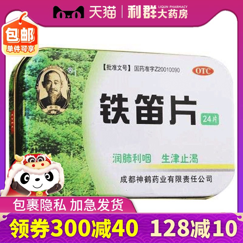 铁笛片24片药品 慢性咽炎润肺利咽声音嘶哑咽喉肿痛