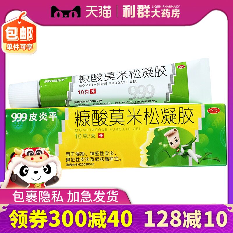 999皮炎平止痒糠酸莫米松凝胶10g药膏外用皮肤瘙痒绿管三九皮炎平