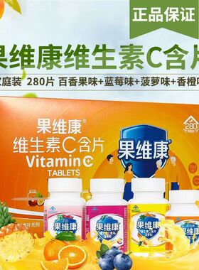 石药牌果维康维生素c含片280片 成人儿童孕妇营养素补充剂水果味