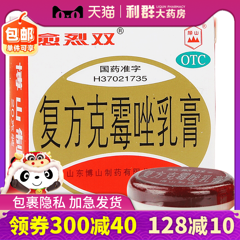 脚气药 复方克霉唑乳膏20g股癣手癣足癣花斑癣真菌克霉挫乳膏药膏