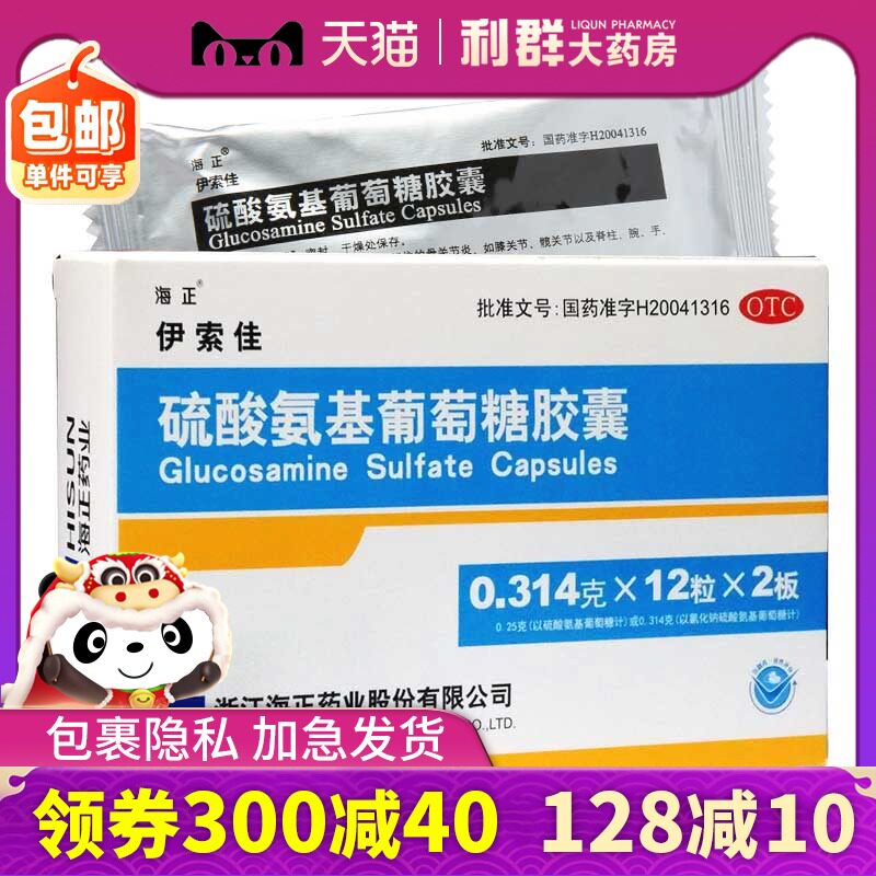 海正 硫酸氨基葡萄糖胶囊24粒伊索佳 骨关节炎药品流硫酸氨糖otc