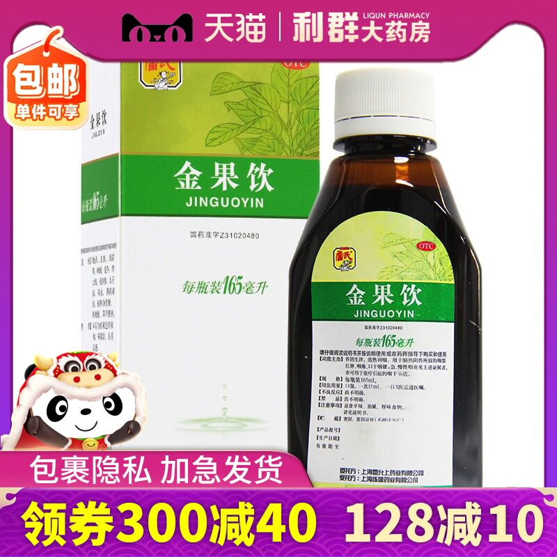 雷氏 金果饮165ml口服液急慢性咽炎咽痛清热利咽开音药上海雷允上