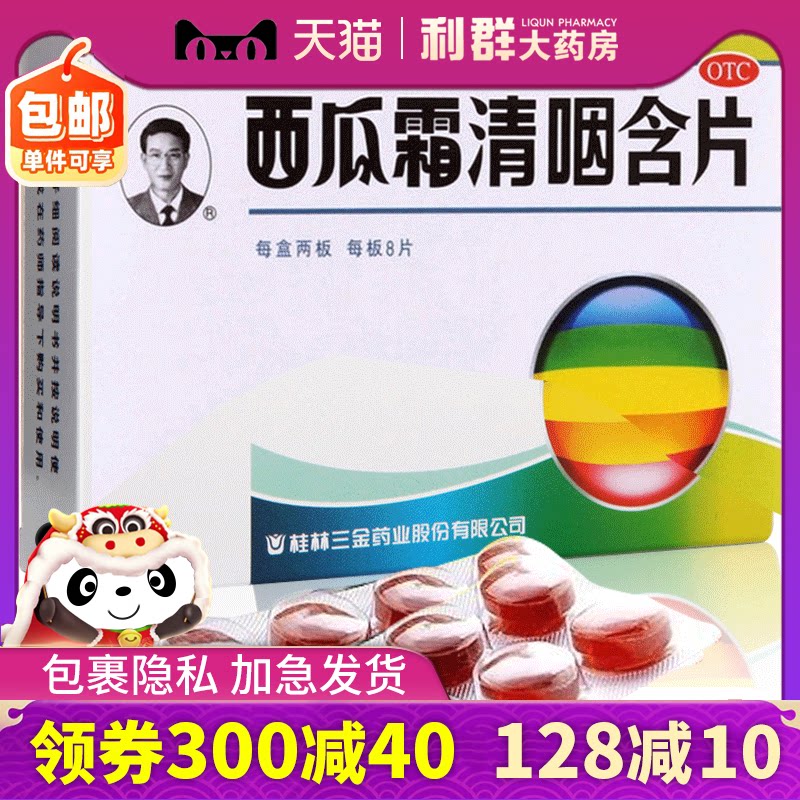 咽炎西瓜霜含片桂林三金西瓜霜16片喉含片急性咽炎清热解毒西爪