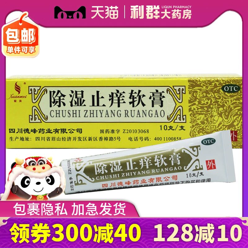 天联旋美除湿止痒软膏10g清热祛风皮肤湿疹止痒药膏外用四川德峰
