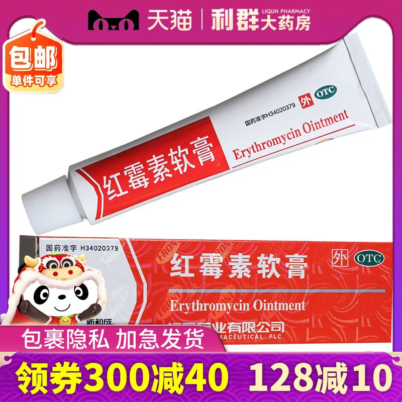 新和成福元 红霉素软膏15g脓包疮化脓痤疮感染红梅素莓素外用药膏