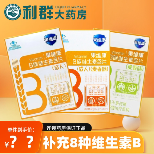 果维康B族维生素含片成人麦香味补充B族维生素正品旗舰店