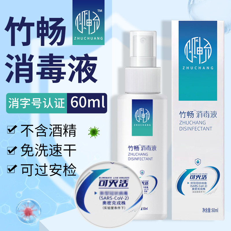 竹畅消毒液家用杀菌消毒喷雾剂不含酒精免洗手速干便携式60ml小瓶高性价比高么？