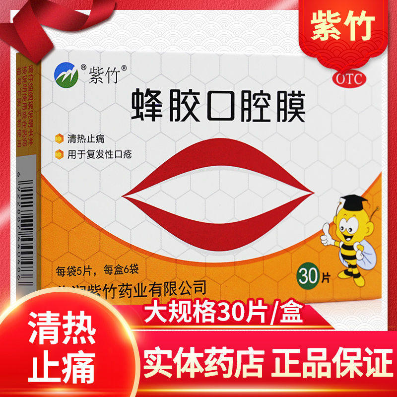 紫竹牌 蜂胶口腔膜30片清热止痛用于复发性口疮