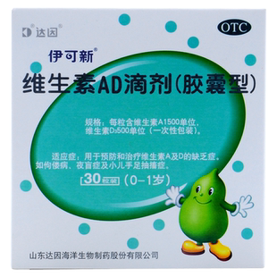 达因伊可新 维生素ad滴剂胶囊型30粒预防治疗维生素AD缺乏佝偻症
