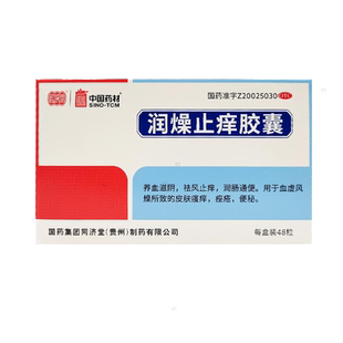 同济堂润燥止痒胶囊48粒养血滋阴皮肤瘙痒痤疮便秘利群官方旗舰店