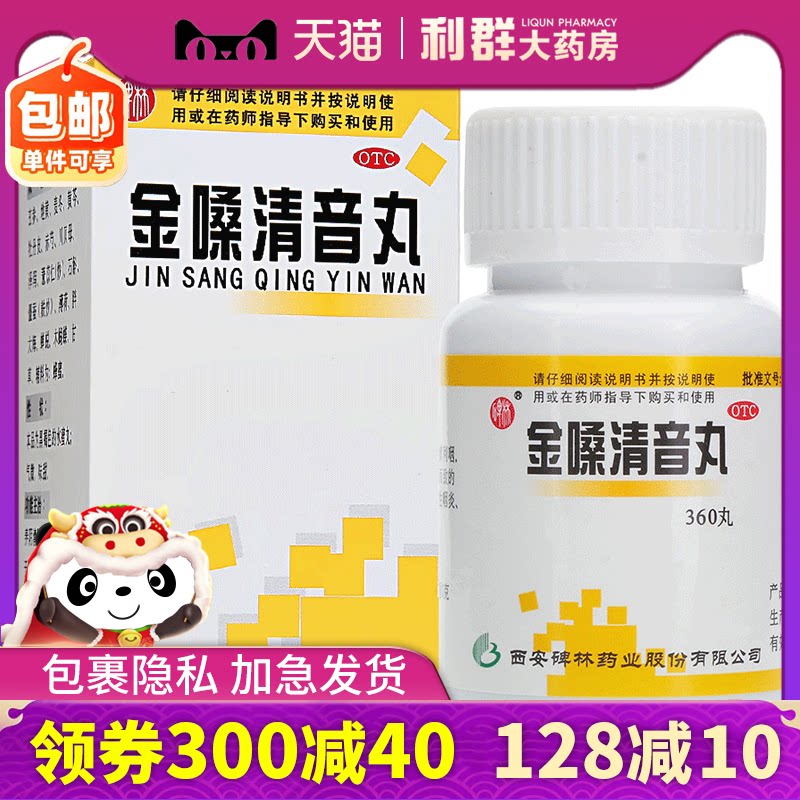 咽炎咽喉炎 金嗓清音丸 碑林360丸 养阴清肺化痰利咽喉肿痛